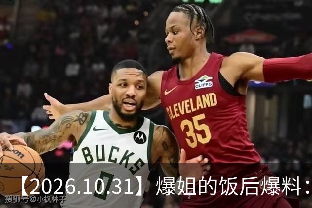 【2026.10.31】爆姐的饭后爆料：生命不止，爆料不息！