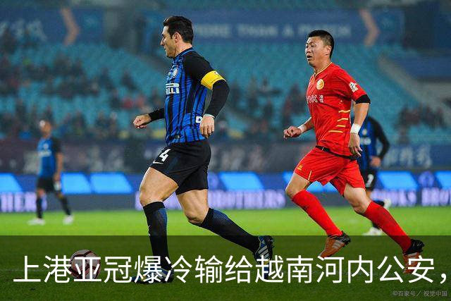 上港亚冠爆冷输给越南河内公安，点球都打不进，让球迷也是干着急