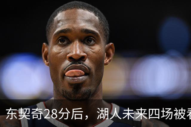 东契奇28分后，湖人未来四场被看好全胜