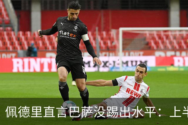 佩德里直言巴萨没踢出水平：上半场不像自己，丢球代价太贵