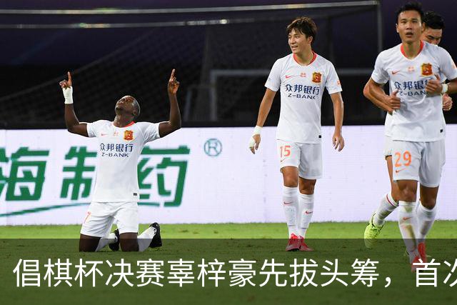 倡棋杯决赛辜梓豪先拔头筹，首次加冕近在咫尺