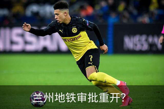 兰州地铁审批重开？