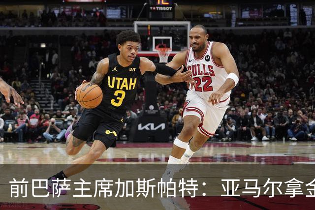 前巴萨主席加斯帕特：亚马尔拿金球最好，没拿对巴萨也未必坏