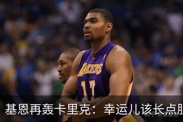 基恩再轰卡里克：幸运儿该长点胆量了