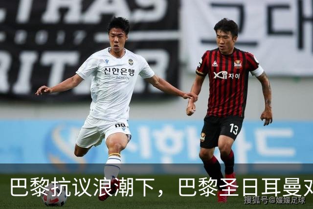 巴黎抗议浪潮下，巴黎圣日耳曼对里昂法甲比赛延期至周一