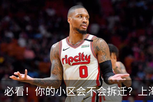 必看！你的小区会不会拆迁？上海城市更新三年行动计划告诉你