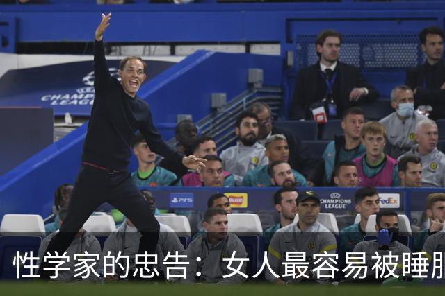 性学家的忠告：女人最容易被睡服的方式，不是金钱，不是权势