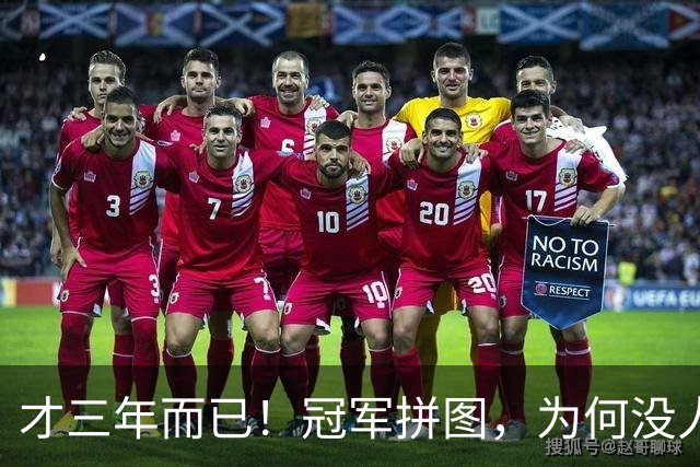 才三年而已！冠军拼图，为何没人要了？