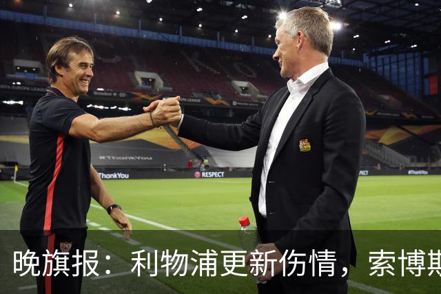 晚旗报：利物浦更新伤情，索博斯洛伊无缘战阿森纳