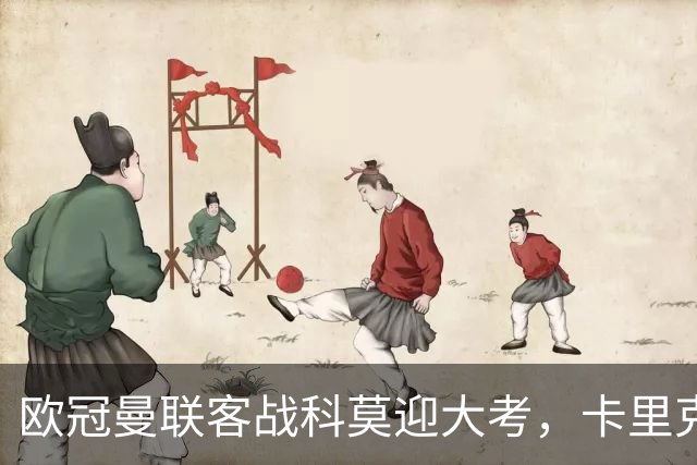 欧冠曼联客战科莫迎大考，卡里克PK法布雷加斯，联赛不胜梦魇持续