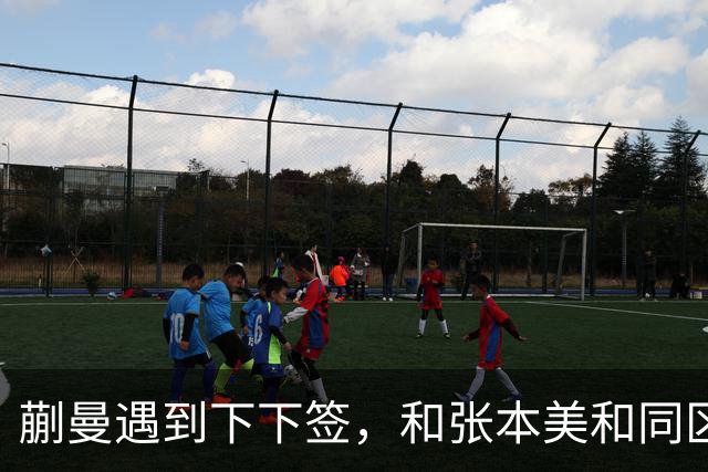 蒯曼遇到下下签，和张本美和同区，覃予萱和王艺迪获得上上签