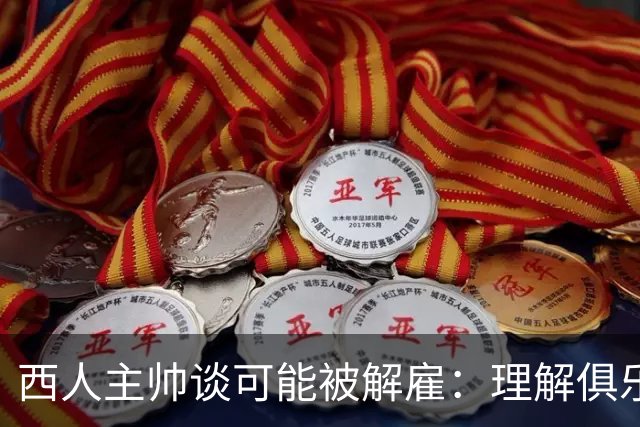 西人主帅谈可能被解雇：理解俱乐部的任何决定，留任就会拼尽全力
