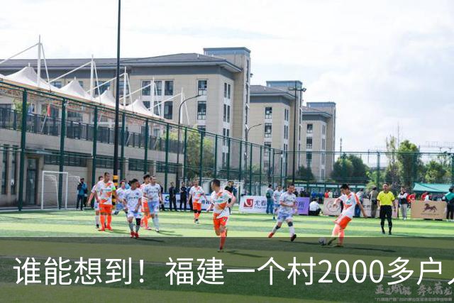 谁能想到！福建一个村2000多户人家，竟在全国开出2000多家金店