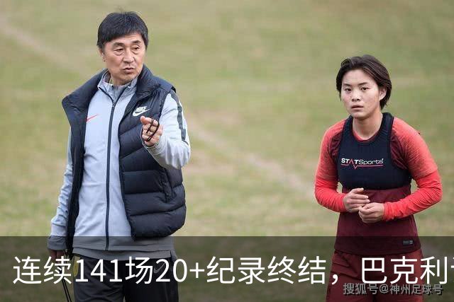 连续141场20+纪录终结，巴克利调侃亚历山大“就是个废物”