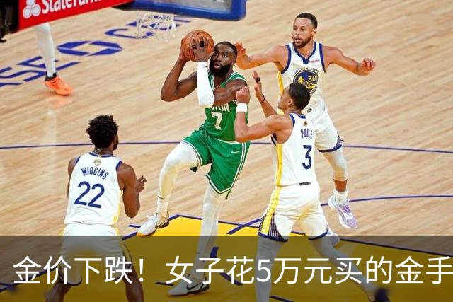 金价下跌！女子花5万元买的金手镯，还没戴过就已经亏了1.3万元，本人回应：当时觉得金价还会涨，买到就是赚到