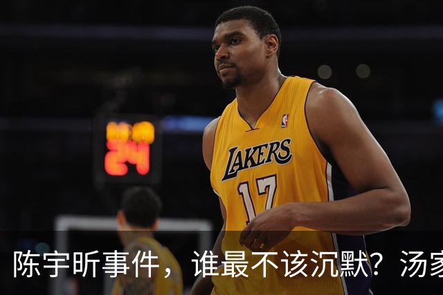 陈宇昕事件，谁最不该沉默？汤家凤博士一语戳中软肋