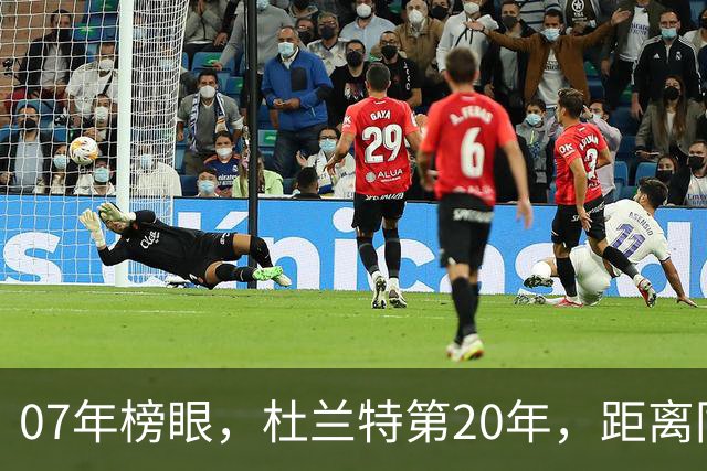 07年榜眼，杜兰特第20年，距离同样打了20年的科比，还差多少分？