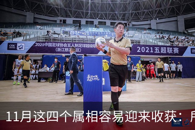 11月这四个属相容易迎来收获：所有惊喜，都是长期默默耕耘的结果