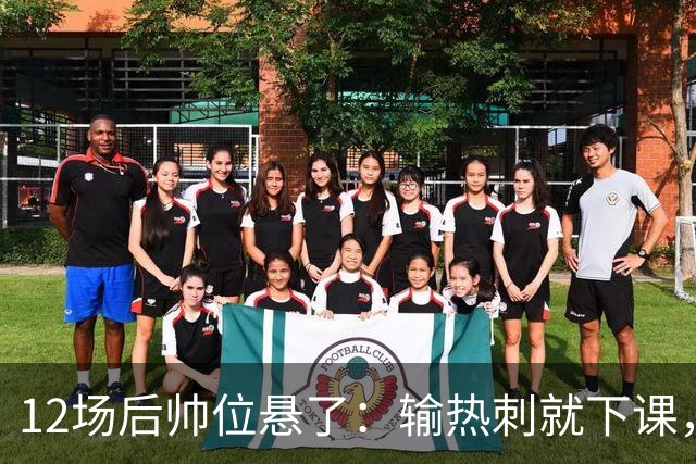 12场后帅位悬了：输热刺就下课，更衣室却还在挺他