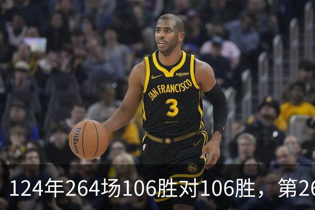 124年264场106胜对106胜，第265场国家德比来了