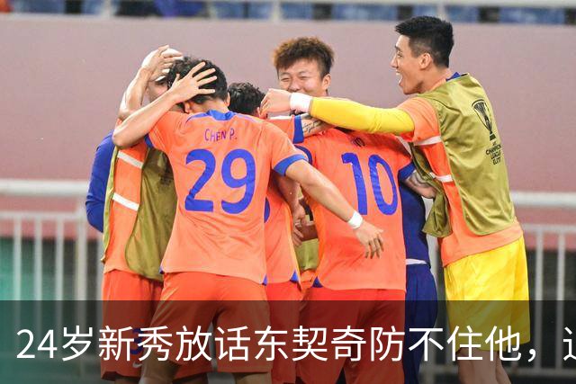 24岁新秀放话东契奇防不住他，追梦力挺：别惯着